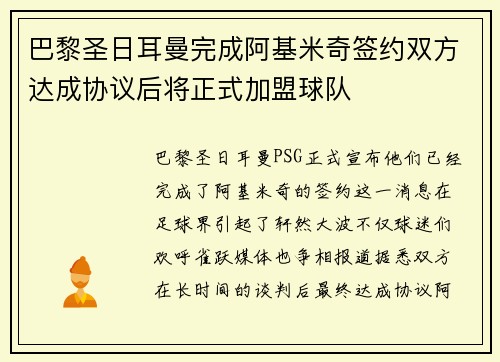 巴黎圣日耳曼完成阿基米奇签约双方达成协议后将正式加盟球队