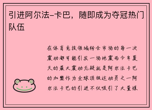 引进阿尔法-卡巴，随即成为夺冠热门队伍