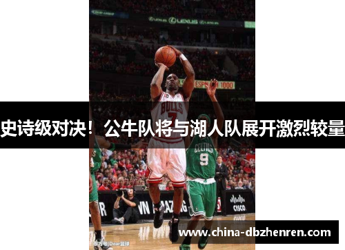 史诗级对决！公牛队将与湖人队展开激烈较量
