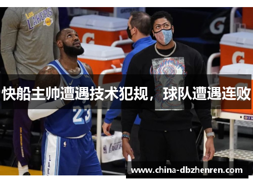 快船主帅遭遇技术犯规，球队遭遇连败