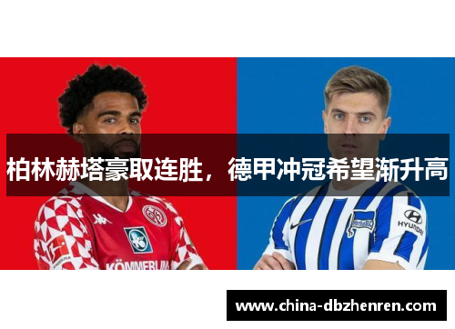 柏林赫塔豪取连胜，德甲冲冠希望渐升高