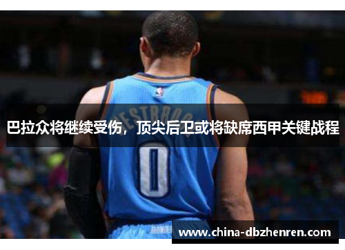 巴拉众将继续受伤，顶尖后卫或将缺席西甲关键战程