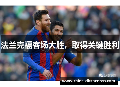 法兰克福客场大胜，取得关键胜利