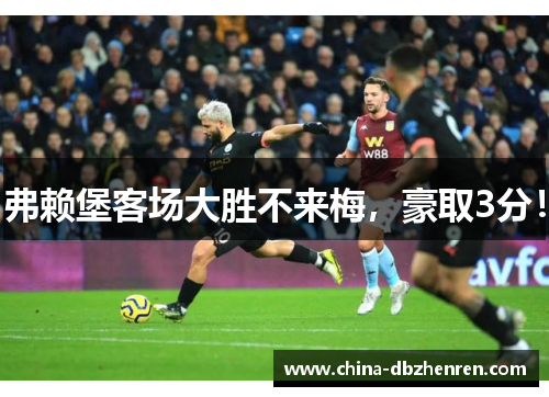 弗赖堡客场大胜不来梅，豪取3分！