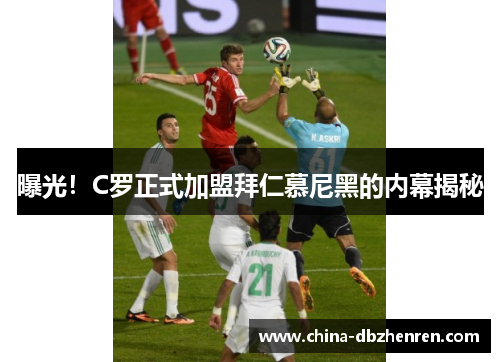 曝光！C罗正式加盟拜仁慕尼黑的内幕揭秘
