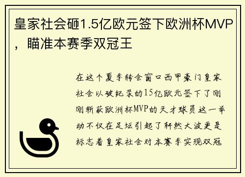 皇家社会砸1.5亿欧元签下欧洲杯MVP，瞄准本赛季双冠王