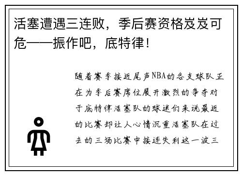 活塞遭遇三连败，季后赛资格岌岌可危——振作吧，底特律！
