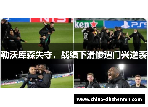 勒沃库森失守，战绩下滑惨遭门兴逆袭