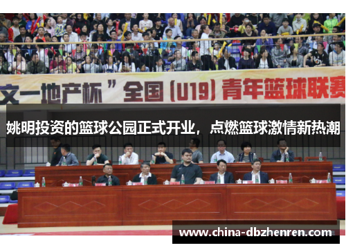 姚明投资的篮球公园正式开业，点燃篮球激情新热潮