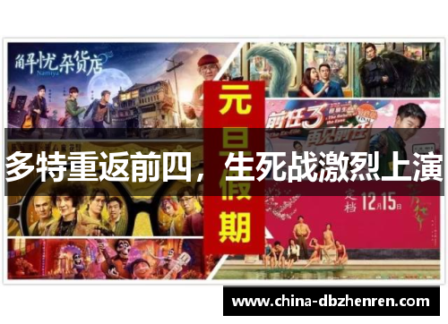 多特重返前四，生死战激烈上演