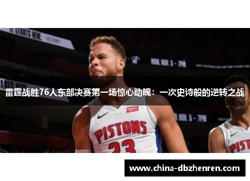 雷霆战胜76人东部决赛第一场惊心动魄：一次史诗般的逆转之战