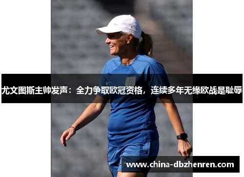尤文图斯主帅发声：全力争取欧冠资格，连续多年无缘欧战是耻辱