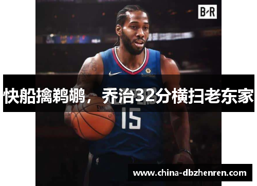 快船擒鹈鹕，乔治32分横扫老东家