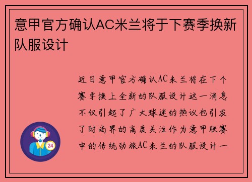 意甲官方确认AC米兰将于下赛季换新队服设计