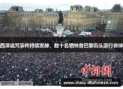 西涅诅咒事件持续发酵，数十名牺牲者巴黎街头游行哀悼