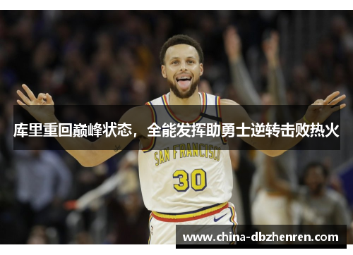 库里重回巅峰状态，全能发挥助勇士逆转击败热火