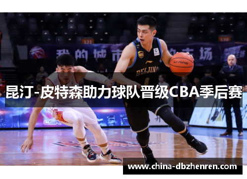 昆汀-皮特森助力球队晋级CBA季后赛
