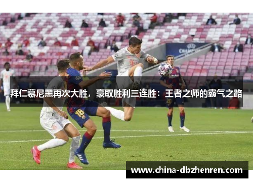拜仁慕尼黑再次大胜，豪取胜利三连胜：王者之师的霸气之路