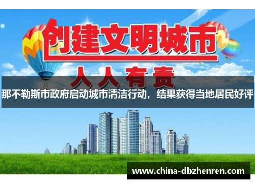 那不勒斯市政府启动城市清洁行动，结果获得当地居民好评