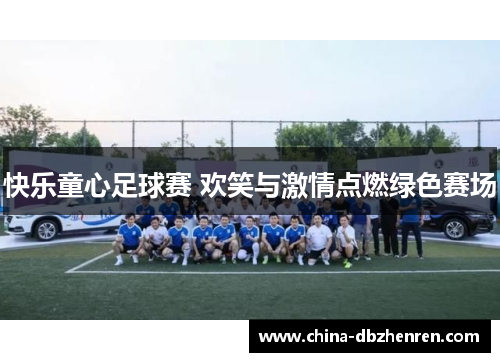 快乐童心足球赛 欢笑与激情点燃绿色赛场