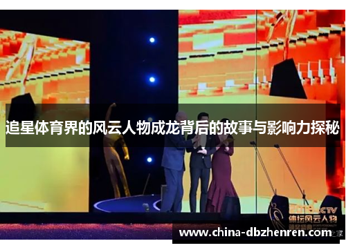 追星体育界的风云人物成龙背后的故事与影响力探秘