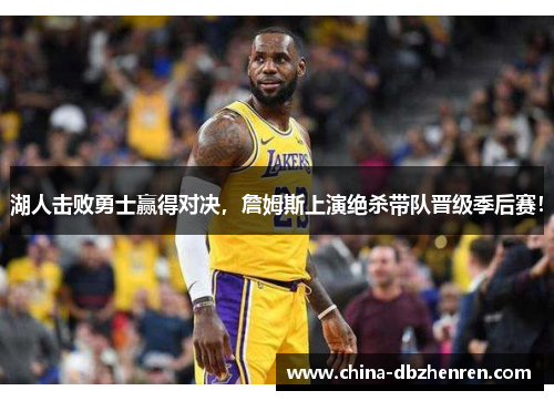湖人击败勇士赢得对决，詹姆斯上演绝杀带队晋级季后赛！