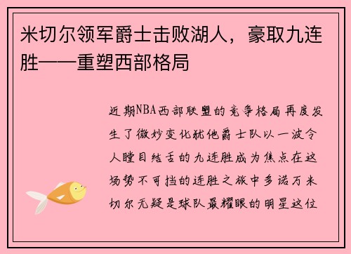 米切尔领军爵士击败湖人，豪取九连胜——重塑西部格局