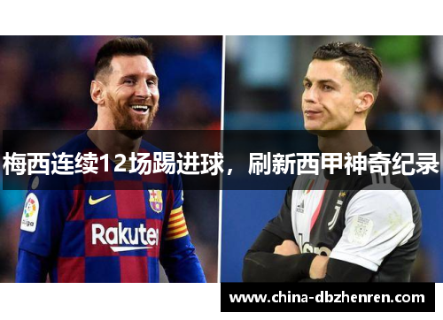 梅西连续12场踢进球，刷新西甲神奇纪录