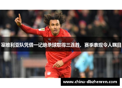 塞维利亚队凭借一记绝杀球取得三连胜，赛季表现令人瞩目