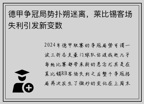 德甲争冠局势扑朔迷离，莱比锡客场失利引发新变数