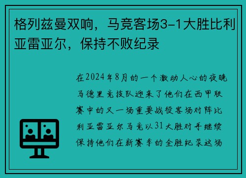 格列兹曼双响，马竞客场3-1大胜比利亚雷亚尔，保持不败纪录