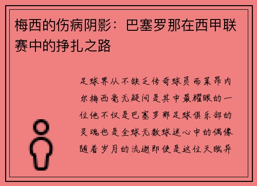 梅西的伤病阴影：巴塞罗那在西甲联赛中的挣扎之路