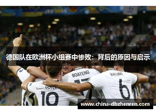 德国队在欧洲杯小组赛中惨败：背后的原因与启示