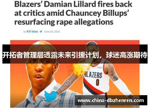 开拓者管理层透露未来引援计划，球迷高涨期待