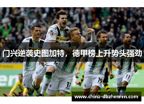 门兴逆袭史图加特，德甲榜上升势头强劲