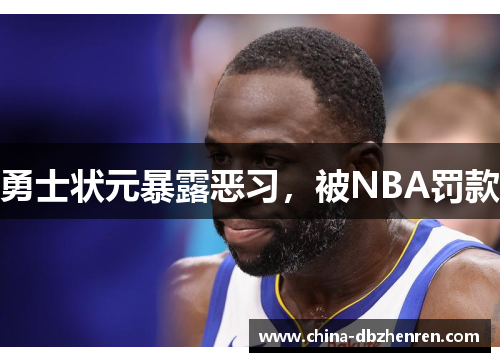 勇士状元暴露恶习，被NBA罚款