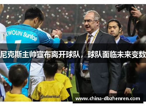 尼克斯主帅宣布离开球队，球队面临未来变数