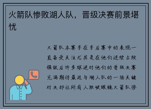 火箭队惨败湖人队，晋级决赛前景堪忧