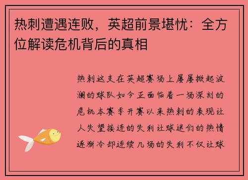 热刺遭遇连败，英超前景堪忧：全方位解读危机背后的真相