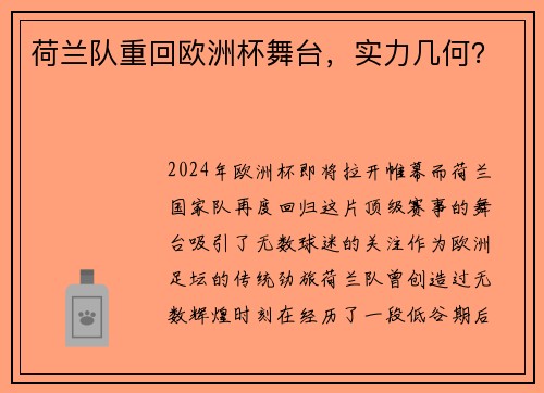 荷兰队重回欧洲杯舞台，实力几何？
