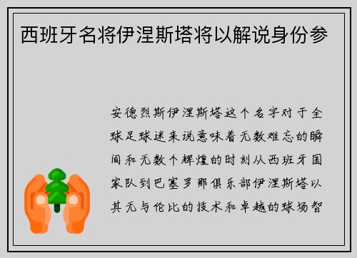 西班牙名将伊涅斯塔将以解说身份参