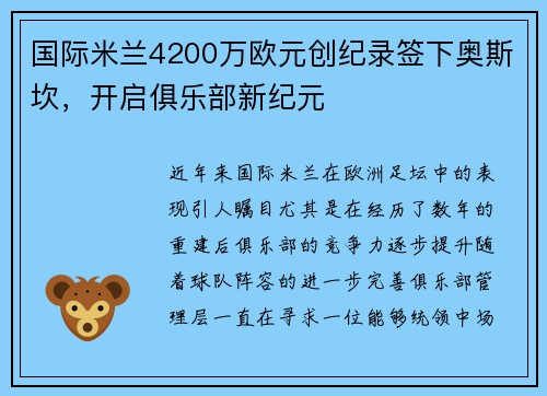 国际米兰4200万欧元创纪录签下奥斯坎，开启俱乐部新纪元