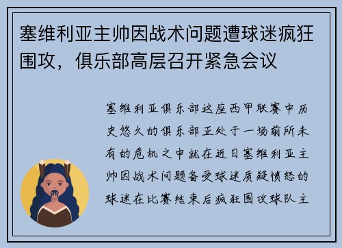 塞维利亚主帅因战术问题遭球迷疯狂围攻，俱乐部高层召开紧急会议