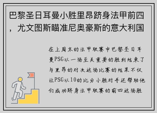 巴黎圣日耳曼小胜里昂跻身法甲前四，尤文图斯瞄准尼奥豪斯的意大利国脚