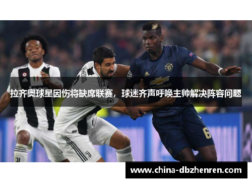 拉齐奥球星因伤将缺席联赛，球迷齐声呼唤主帅解决阵容问题