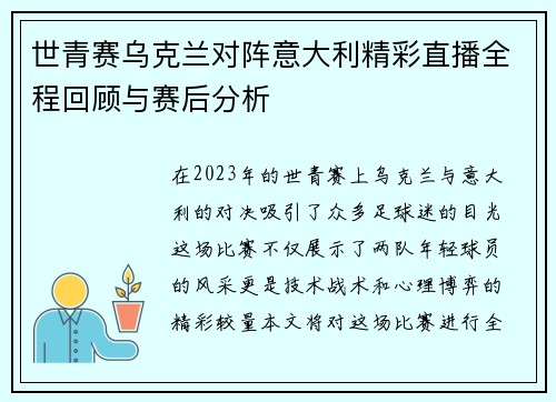 世青赛乌克兰对阵意大利精彩直播全程回顾与赛后分析