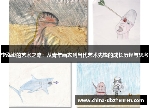 李泓澎的艺术之路：从青年画家到当代艺术先锋的成长历程与思考
