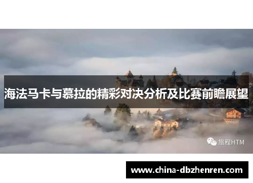 海法马卡与慕拉的精彩对决分析及比赛前瞻展望