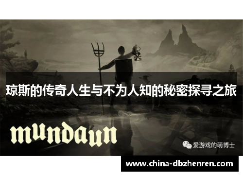 琼斯的传奇人生与不为人知的秘密探寻之旅