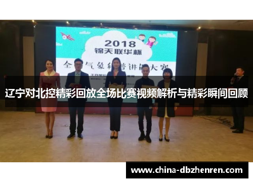 辽宁对北控精彩回放全场比赛视频解析与精彩瞬间回顾
